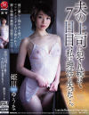 夫の上司に犯され続けて7日目、私は理性を失った 姫川ゆうな－姫川ゆうなのDVD画像