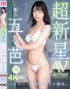 超新星 新人専属 五芭 AVdebut－五芭