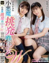 小悪魔挑発美○女W 倉本すみれ 牧野みおな-倉本すみれ・牧野みおなのDVD画像