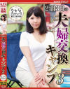 【アウトレット】2泊3日の夫婦交換キャンプ No3－ながえスタイルのDVD画像
