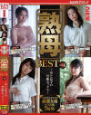 熟母BEST4 母と息子の禁断セックス－山口珠理・田所百合・森美希・黒澤雪のDVD画像