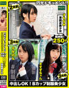 円光ドキュメント 中出しOK Bカップ制服美○女－ホームルームのDVD画像