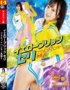 天馬ゆいのDVD画像