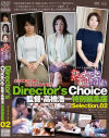 アラフィフ人妻初脱ぎ 熟女妻面接ハメ撮り Directors Choice 監督・高橋浩一特別編集版 Selection．02－-のパッケージ画像