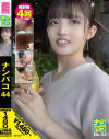 ナンパコ No44－-のDVD画像