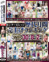 センタービレッジ歴代月間売上げランキング中出しベスト 30作品8時間2枚組－川上ゆう・三浦恵理子・水野優香・時田こずえ・遠田恵未・北村敏世・赤名めぐみ・立原結子・沖田いつき・里崎愛佳・岡村麻友子・秋吉慶子・真矢織江・大石紗季・桃井しずか・成宮咲子・青山深雪・堀美也子・真崎理恵子・瀬尾礼子・三ツ瀬祐美子・赤井美希・川畑千代子・他のパッケージ画像