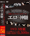 SMジャパニーズアート エロの神髄 今や入手困難になった不屈の名作 DVD5枚組－-のパッケージ画像