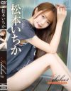 Ichika3 Lovely freedom 松本いちか－REbeccaのDVD画像