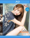 Ichika3 Lovely freedom 松本いちか BD－REbeccaのDVD画像