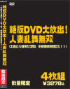 絶版DVD大放出 人妻乱舞無双(大当たり確率1/319、射精継続率80％↑↑)－-のDVD画像