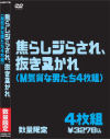 焦らしジらされ、抜きヌかれ (M気質な男たち4枚組)－-のパッケージ画像