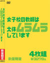 女子○の教師は大体ムラムラしています－-のパッケージ画像