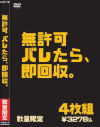 無許可 バレたら、即回収。－-のパッケージ画像