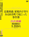 近親相姦 家庭内子作り ある田舎町で起こった事件簿－-のDVD画像