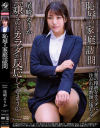 恥辱の家庭訪問 尾崎えりか－尾崎えりかのDVD画像