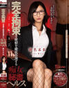 【アウトレット】完全拘束で射精を徹底管理する痴女秘書ヘルス 瀬名未来－瀬名未来のDVD画像