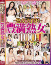 熟女大百科 豊満熟女100人 8時間－-のパッケージ画像