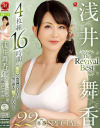 浅井舞香 The Revival Best 4枚組16時間 22本番SPECIAL－浅井舞香のDVD画像