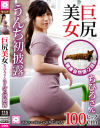 【アウトレット】巨尻美女ちひろさん うんち初披露－-のDVD画像