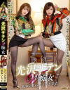 【アウトレット】光沢サテンW痴女 松本いちか さつき芽衣－松本いちか・さつき芽衣のパッケージ画像