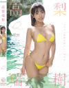 高梨瑞樹のDVD画像