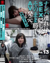 ナンパ連れ込みSEX隠し撮り・そのまま勝手にAV発売。するサラリーマン No13－-のDVD画像