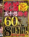 ほとばしる熟女のエロチズム 乳首ビンビン五十路熟女 使い込まれ肥大化したデカ乳首をフル勃起させて酔いしれる快楽 60人8時間スペシャル2－-のパッケージ画像