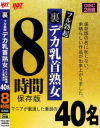 裏フル勃起デカ乳首熟女 マニアが厳選した垂涎の40名8時間保存版－-のパッケージ画像