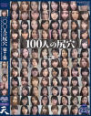 100人の尻穴 第7集－-のDVD画像