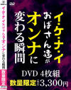 イ・ケ・ナ・イおばさん達がオンナに変わる瞬間－デルタゾーンのDVD画像