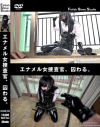 エナメル女捜査官、囚わる。－Fetish Slave StudioのDVD画像