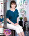 初撮り六十路妻ドキュメント 山元美弥子－山元美弥子のDVD画像