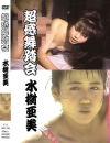 超感舞踏会 水樹亜美－水樹亜美のDVD画像