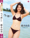 今を感じて 藤木由貴－エスデジタルのDVD画像