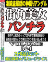 街角美女パンチラ No3＆4 2作品セット－ぼっくす屋のDVD画像