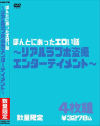 ほんとにあったエロい話 リアルラブホ盗撮エンターテイメント－-のDVD画像