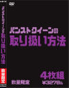 パンストクイーンの取り扱い方法 4枚組－-のパッケージ画像