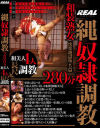 【アウトレット】縄奴隷調教 280分－BLACK REALのDVD画像