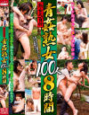 熟女大百科 青姦熟女100人 8時間－-のパッケージ画像