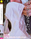 【アウトレット】パンツになりたい－1113工房のDVD画像