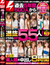 ナンパJAPAN過去5年間500人から選抜ぐうかわ女子55人 激シコ素人娘の中出し8時間－-のパッケージ画像