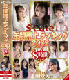 S-Cute年間売上ランキング2022 TOP30 8時間－若宮穂乃・岬あずさ・渚みつき・弥生みづき・松本いちか・白川ゆず・東條なつ・宮崎リン・石原希望・宇流木さら・日向理名・森日向子・沙月恵奈・川北メイサ・本田瞳・新井リマ・北野未奈・花狩まい・三尾めぐ・百永さりな・弘中優・上坂めい・葉月みりあ・由良かな・他のDVD画像