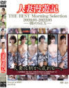 人妻漫遊記 THE BEST Morning Selection 2020．05-2022．05 朝のSEX－-のDVD画像