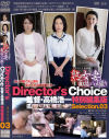 アラフィフ人妻初脱ぎ 熟女妻面接ハメ撮り Directors Choice 監督・高橋浩一特別編集版 Selection3－-のパッケージ画像