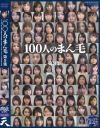 100人のまん毛 第9集－-のDVD画像