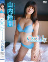 山内鈴蘭のDVD画像