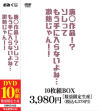 廃〇作品！？ソレってもう手に入らないよね・・・激熱じゃん！！－-のパッケージ画像