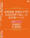 近親相姦 家庭内子作り ある田舎町で起こった事件簿パート No2－-のパッケージ画像