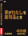 妻がわたしを裏切るとき－アイビジュアルのDVD画像