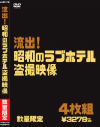 流出 昭和のラブホテル盗撮映像－-のパッケージ画像